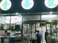 门面-壹条龙饭庄台基厂店