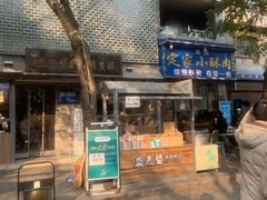 门面-清真盛志望麻酱酿皮·非遗老字号