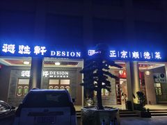 门面-德胜轩正宗顺德菜(宝安沙井会展中心店)