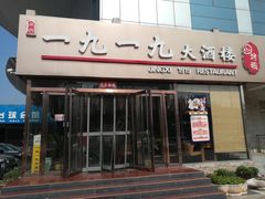 门面-首钢一九一九大酒楼(石景山店)