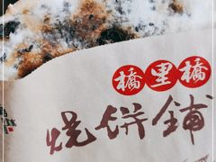 -桥里桥烧饼铺