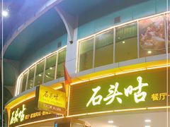 门面-石头咕(葵蓬店)