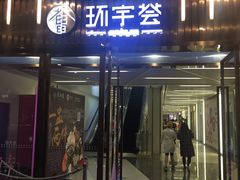 -中海环宇荟