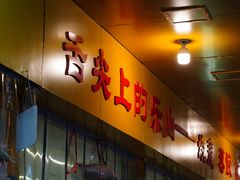-海汇源老烧麦店(东大街总店)