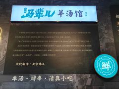 -马辈儿·羊汤馆(方庄店)