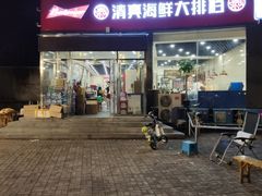 门面-清真海鲜大排档(原芥园道店)