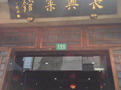 门面-长兴菜馆(高桥店)