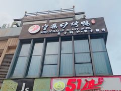 门面-守柴炉烤鸭(中海国际店)