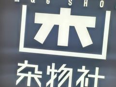 -九木杂物社(北京广安门天虹商场店)