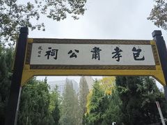 -包公祠