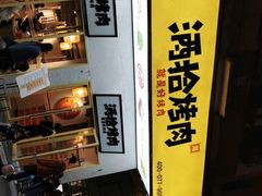 -酒拾烤肉(泉塘店)