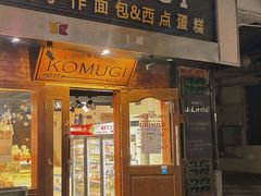 门面-KOMUGI 小麦家(新地假日广场店)