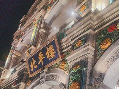 -北平楼·烤鸭·北京菜(牡丹园店)