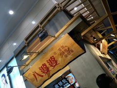 -八婆婆烧仙草(中山路店)