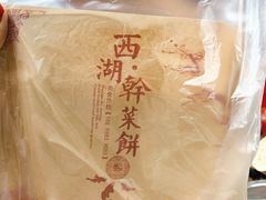 -裕丰西湖干菜饼