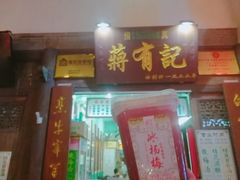 门面-清真蒋有记(老门东店)