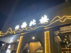门面-品回味清真西北楼(宁波首店)