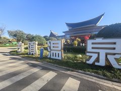-七彩云南古滇温泉山庄