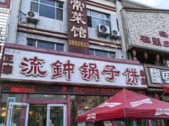 -正宗流钟锅子饼家常菜