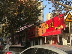 -王记西鎮电烤肉(汶上路店)