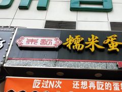 -朱記糯米蛋糕(千川百货店)