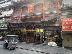 -兴盛德·麻辣花生大王·老店(中山路店)