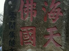 景点-普陀山风景区-佛顶山