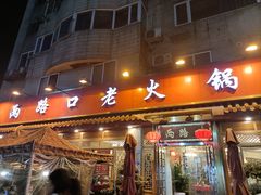 -山城年华老火锅(玉林店)