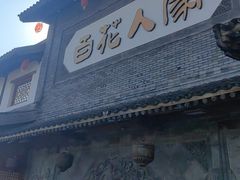 -百花人家(门城水岸店)