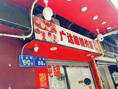 -广达眼镜炖罐(广达店)