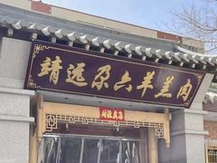 -靖远尕六美味羊羔肉