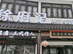 -徐府记羊肉馆