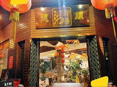 -御膳粥·牛乳粥底火锅·地道顺德菜(容桂店)