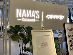 -娜娜家•Nana's restaurant(国金汇店)