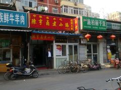 -陈亨卤煮小肠(广安门店)