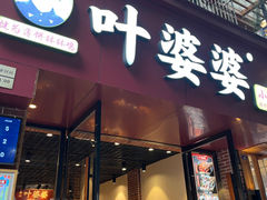 -叶婆婆钵钵鸡(乐山老店)