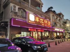 -丰尔粥食·粥底火锅·桑拿鸡(大良总店)