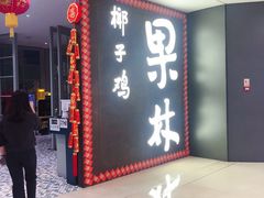 门面-百年果林椰子鸡(中洲店)