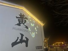 -黎阳老街