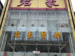 -君豪蟹都·湖景·农家乐(蟹舫苑店)
