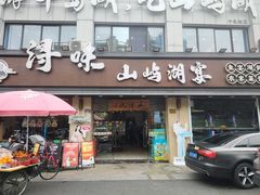 -浔味·山屿湖·正宗淳牌全鱼宴老字号