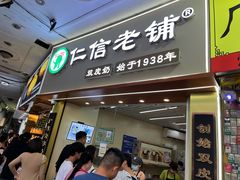 -仁信老铺甜品(北京路店)