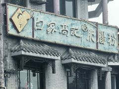 -白家高记肥肠粉(总店)
