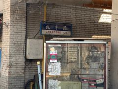 门面-胖哥料理(兴义里店)