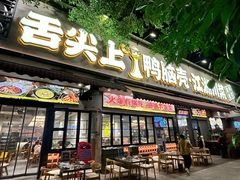 -舌尖上的鸭脑壳·江湖川菜(天顺店)