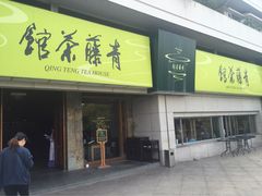 -青藤茶馆(南山路店)