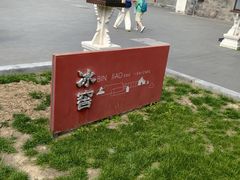 -故宫冰窖餐厅