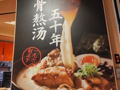 -味千拉面(广州白云机场T1西二店)