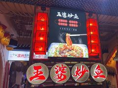 -王婆炒鱼(总店)