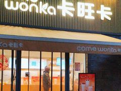 -卡旺卡(黄山黎阳in巷店)